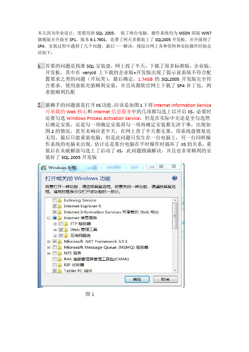 win7旗舰版安装SQL2005解决了各种问题最后成功