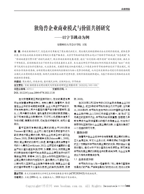 独角兽企业商业模式与价值共创研究