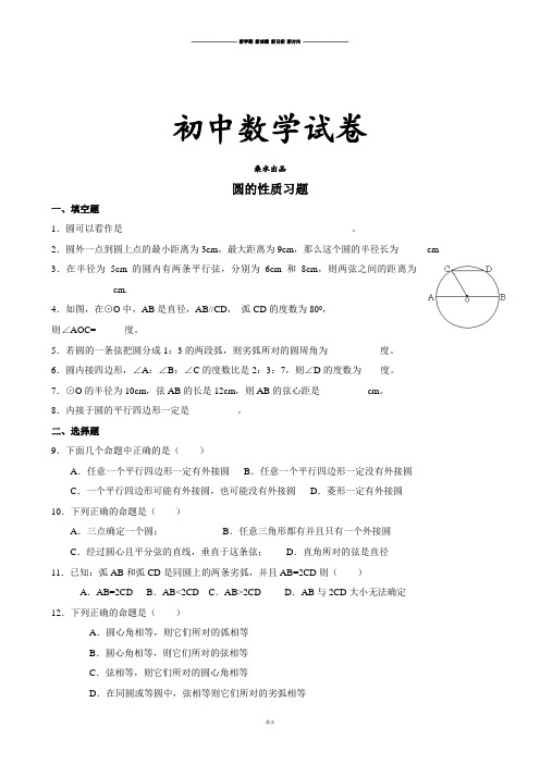 人教版九年级数学上册圆的基本性质习题.docx