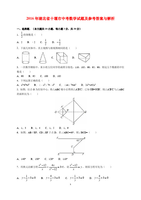 2016年湖北省十堰市中考数学试题及参考答案(word解析版)