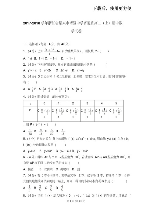 。2017-2018学年浙江省绍兴市诸暨中学普通班高二(上)期中数学试卷