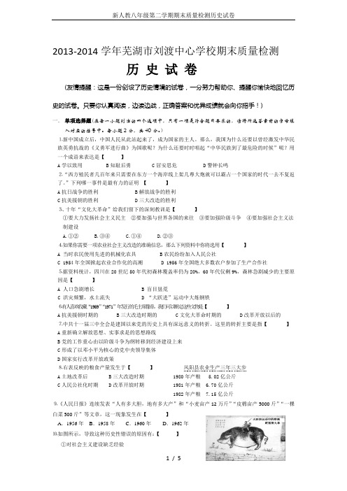 新人教八年级第二学期期末质量检测历史试卷