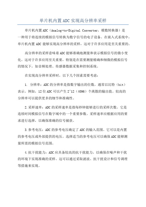 单片机内置ADC实现高分辨率采样