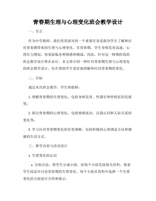 青春期生理与心理变化班会教学设计