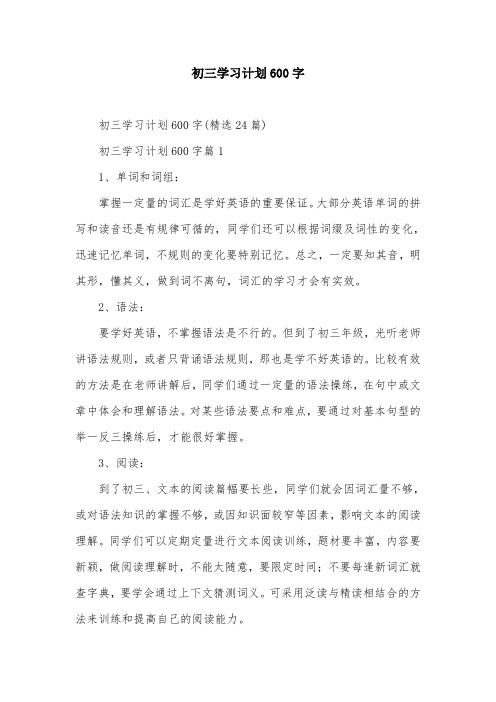 初三学习计划600字