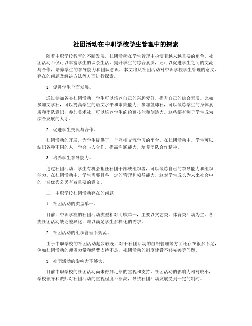 社团活动在中职学校学生管理中的探索