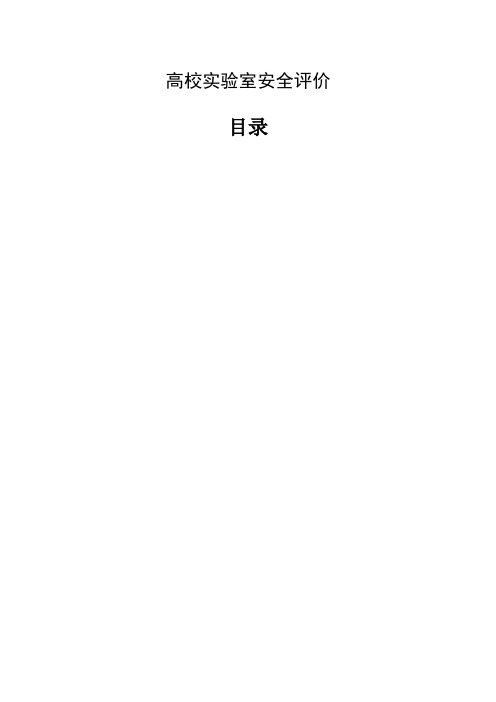 高校实验室安全评价