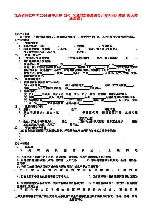 高中地理《3-1 区域自然资源综合开发利用》教案 新人教版必修1