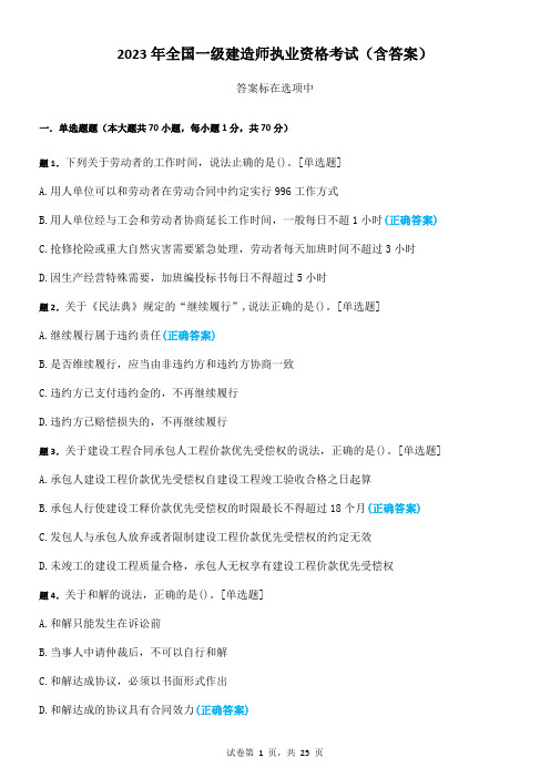 2023年全国一级建造师执业资格考试(含答案)