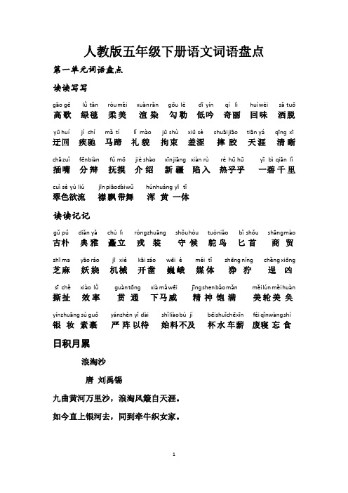 五年级下册语文词语盘点、日积月累(加拼音)
