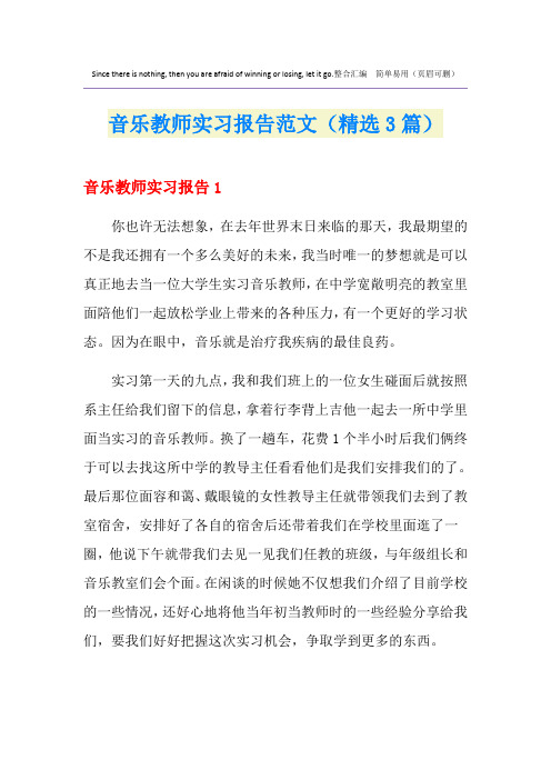 音乐教师实习报告范文(精选3篇)