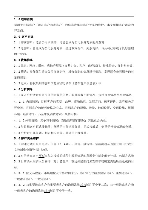 目标客户信息及关系管理作业指导书