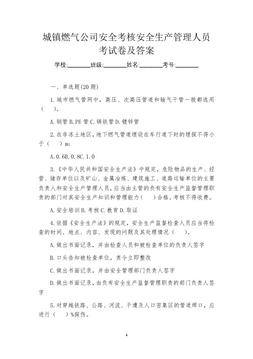 城镇燃气公司安全考核安全生产管理人员考试卷及答案