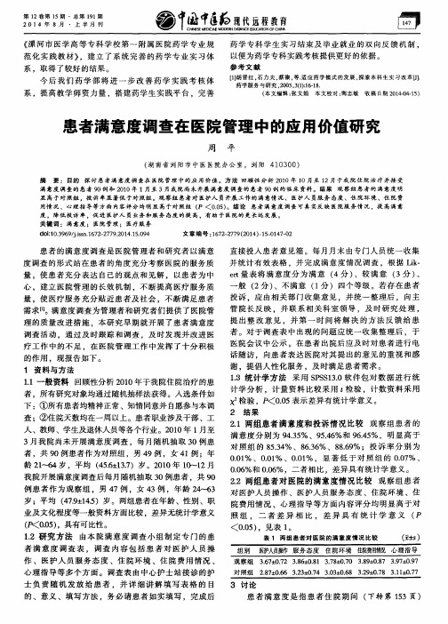 患者满意度调查在医院管理中的应用价值研究