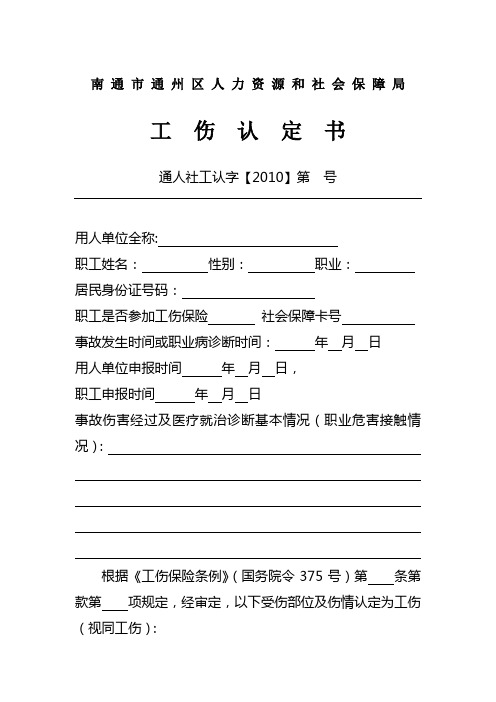 南通市通州区人力资源和社会保障局工伤认定书