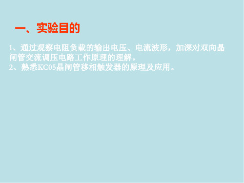 电力电子技术实验实验十三 单相交流调压电路的研究