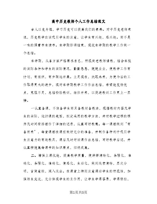 高中历史教师个人工作总结范文（2篇）