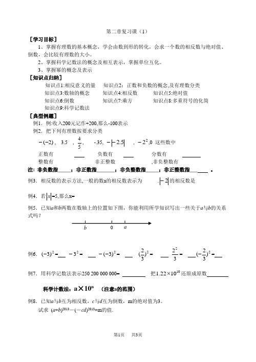 苏科版七年级上第二章有理数复习(1)精品学案