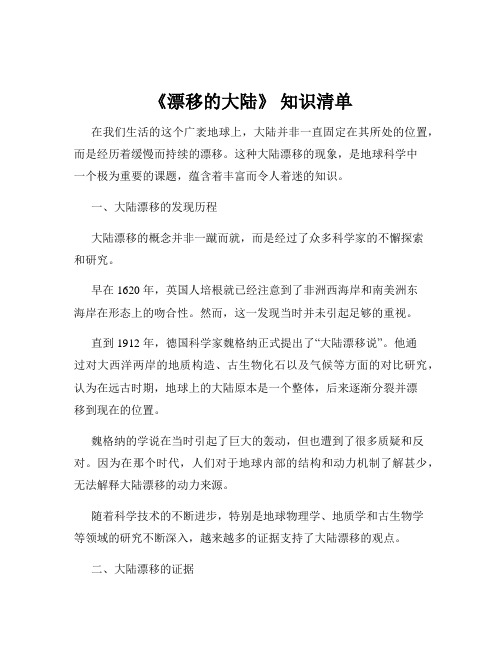 《漂移的大陆》 知识清单