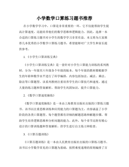 小学数学口算练习题书推荐