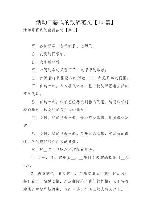 活动开幕式的致辞范文【10篇】_1