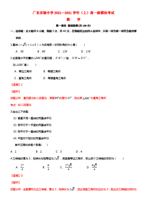 广东省实验中学高一数学上学期模块考试试题（含解析）