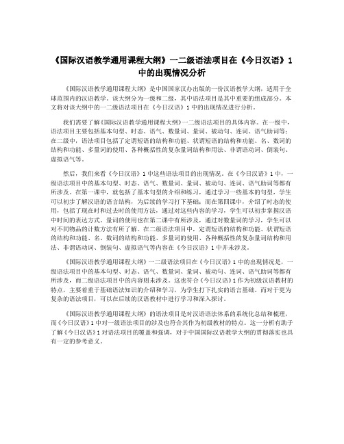 《国际汉语教学通用课程大纲》一二级语法项目在《今日汉语》1中的出现情况分析