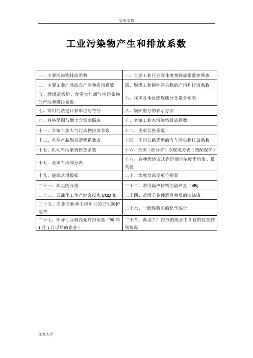 工业污染物产生和排放系数手册簿