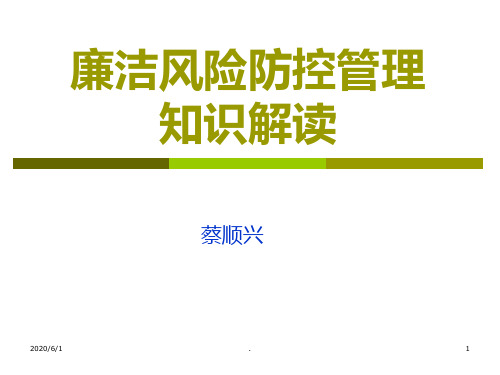 廉洁风险防控知识解读PPT课件