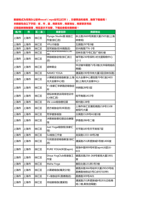 2020新版上海市上海市徐汇区瑜伽工商企业公司商家名录名单联系电话号码地址大全70家