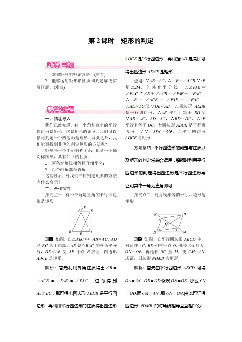 《矩形的判定》教案精品 2022年数学