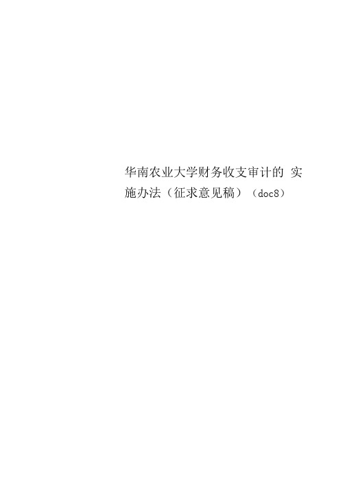 华南农业大学财务收支审计的实施办法(doc8)