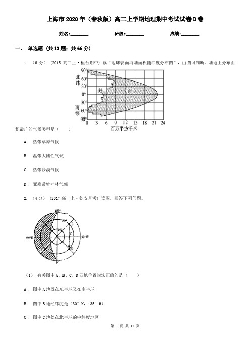 上海市2020年(春秋版)高二上学期地理期中考试试卷D卷