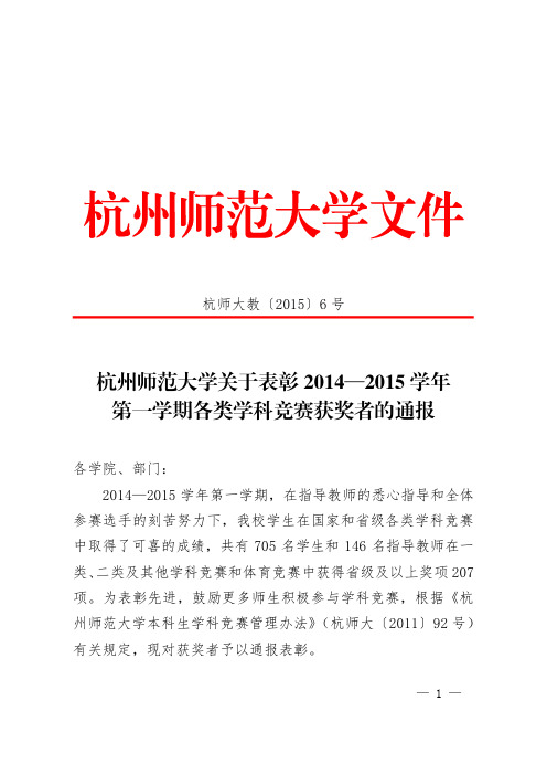 2014-2015学年第一学期学科竞赛奖励文件杭师大教〔2015〕6号