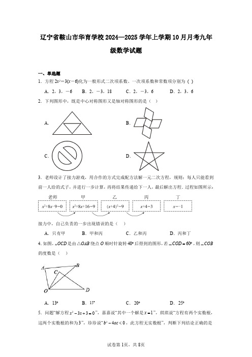 辽宁省鞍山市华育学校2024—2025学年上学期10月月考九年级数学试题