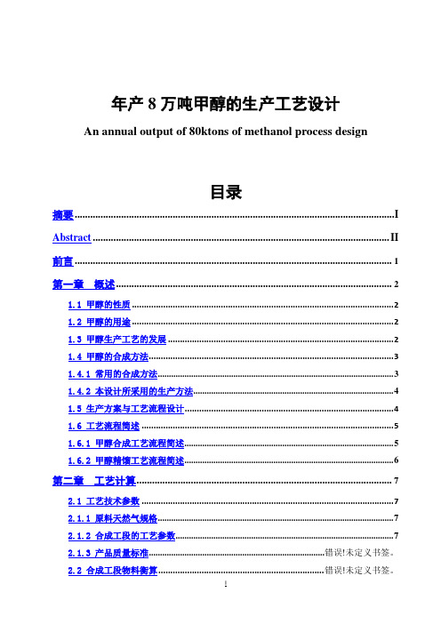 (最新版)年产8万吨甲醇的生产工艺设计毕业设计