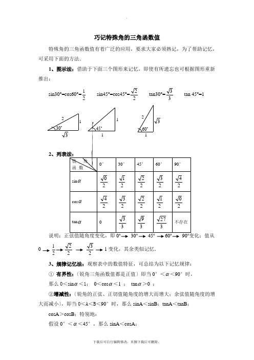 华东师大版数学九年级上册24.3巧记特殊角的三角函数值