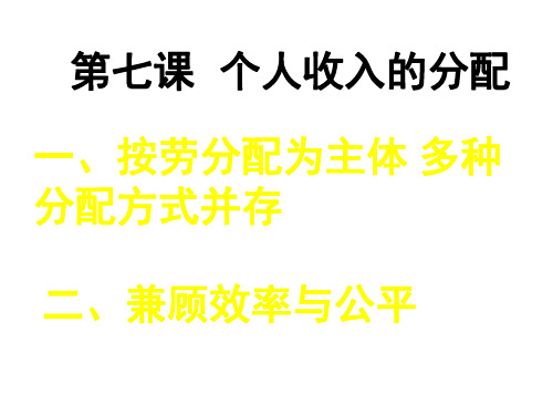 高一政治个人收入的分配