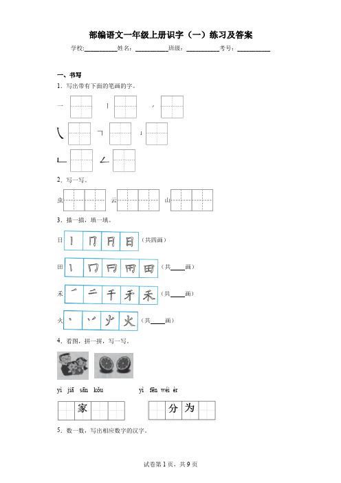 部编语文一年级上册识字(一)练习及答案