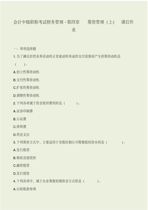 会计中级职称考试财务管理-筹资管理-上-课后作业.pdf