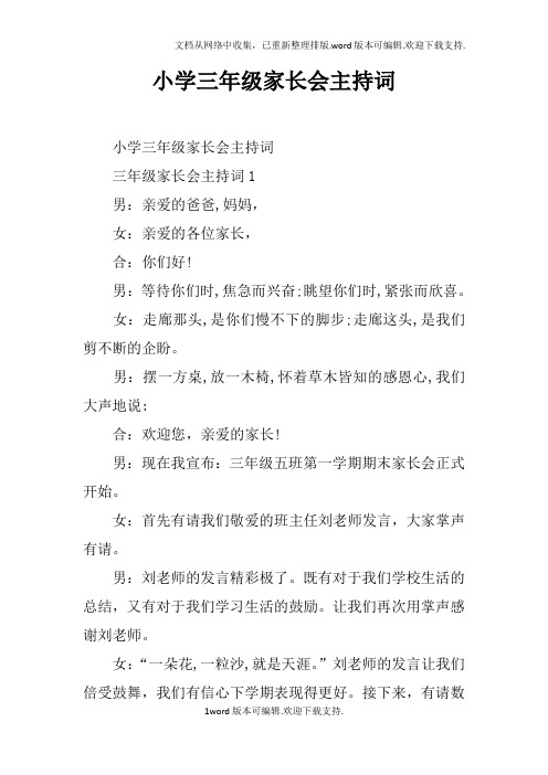 小学三年级家长会主持词doc