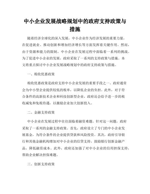 中小企业发展战略规划中的政府支持政策与措施