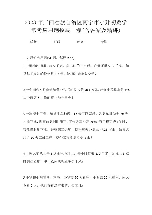 2023年广西壮族自治区南宁市小升初数学常考应用题摸底一卷(含答案及精讲)