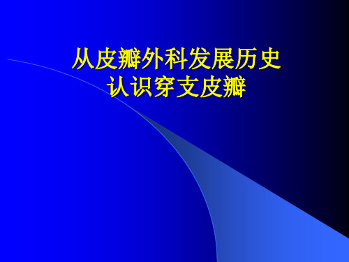 从皮瓣外科发展历史认识穿支皮瓣