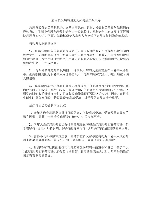 肩周炎发病的因素及如何治疗效果好