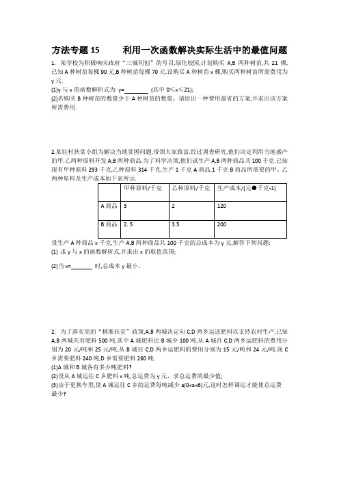 方法专题15     利用一次函数解决实际生活中的最值问题