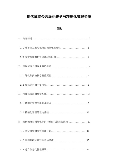 现代城市公园绿化养护与精细化管理措施