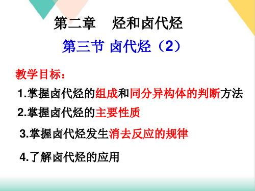 人教版高中化学选修第三节《卤代烃》课PPT课件