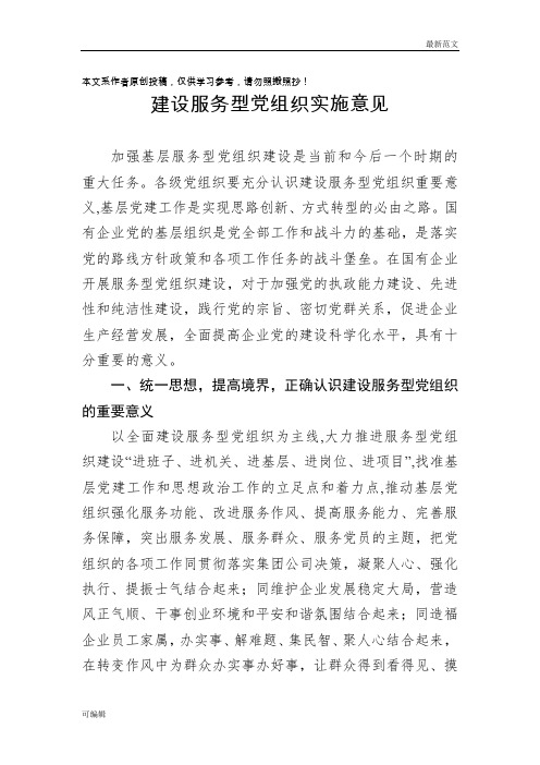 关于加强基层服务型党组织建设的实施意见(范文)