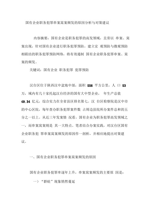 国有企业职务犯罪串案窝案频发的原因分析与对策建议